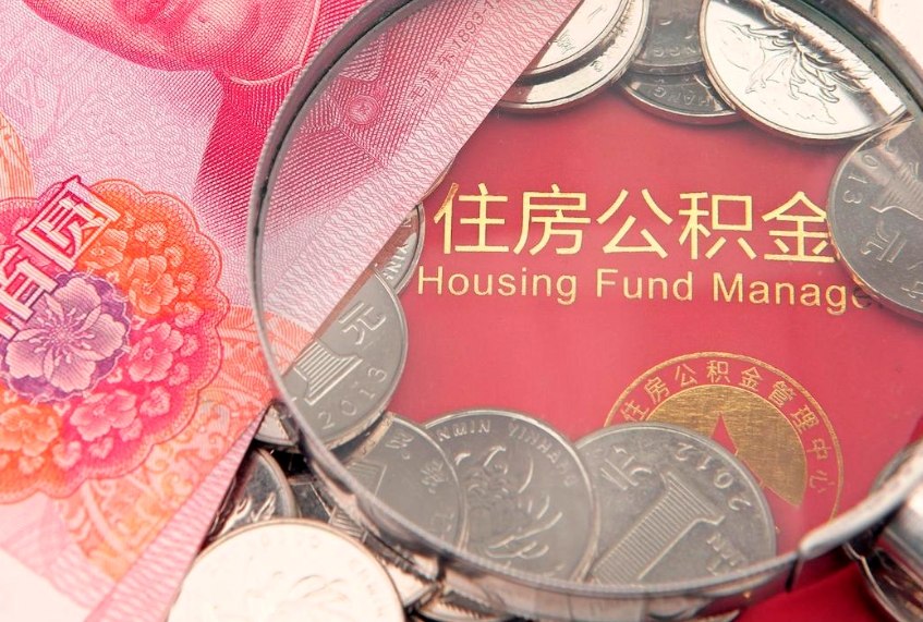 烟台本地人住房公积金怎么取（本地人公积金提取条件）